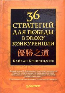 Кайхан Криппендорф - 36 стратегий для победы в эпоху конкуренции обложка книги Кайхан Криппендорф - 36 стратегий для победы в эпоху конкуренции обложка книги
