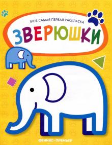 Зверюшки. Книжка-раскраска