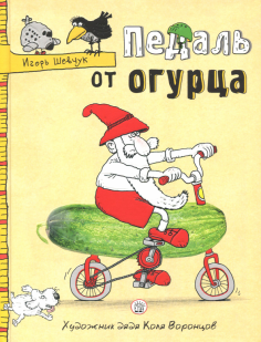 Игорь Шевчук - Педаль от огурца Игорь Шевчук - Педаль от огурца обложка книги