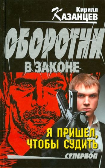 Кирилл Казанцев - Я пришел, чтобы судить обложка книги Кирилл Казанцев - Я пришел, чтобы судить обложка книги
