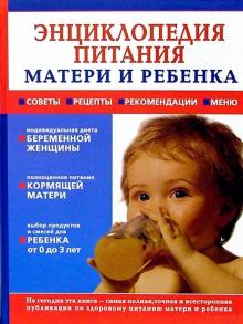 Доценко, Батырев, Власова - Энциклопедия питания матери и ребенка раннего возраста обложка книги Доценко, Батырев, Власова - Энциклопедия питания матери и ребенка раннего возраста обложка книги