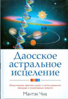 Мантэк Чиа - Даосское астральное исцеление: Исцеляющие практики цигун обложка книги Мантэк Чиа - Даосское астральное исцеление: Исцеляющие практики цигун обложка книги