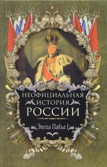 Владимир Балязин - Неофициальная история России. Эпоха Павла I обложка книги Владимир Балязин - Неофициальная история России. Эпоха Павла I обложка книги