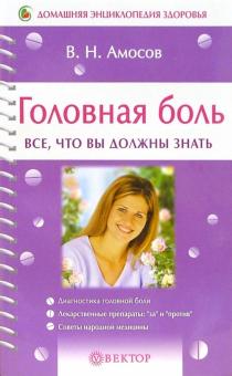Владимир Амосов - Головная боль. Все, что вы должны знать обложка книги Владимир Амосов - Головная боль. Все, что вы должны знать обложка книги