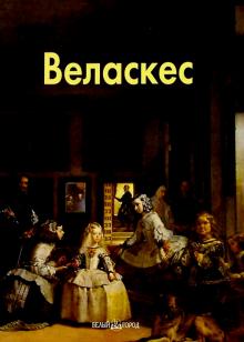 Татьяна Каптерева - Веласкес обложка книги Татьяна Каптерева - Веласкес обложка книги