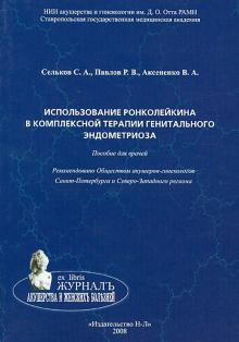 Сельков, Павлов, Аксененко - Использование ронколейкина в комплексной терапии генитального эндометриоза. Пособие для врачей обложка книги Сельков, Павлов, Аксененко - Использование ронколейкина в комплексной терапии генитального эндометриоза. Пособие для врачей обложка книги
