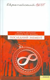 Де, Руис - Последний элемент обложка книги Де, Руис - Последний элемент обложка книги