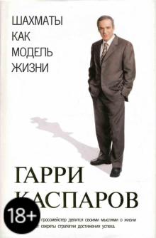 Гарри Каспаров - Шахматы как модель жизни обложка книги Гарри Каспаров - Шахматы как модель жизни обложка книги