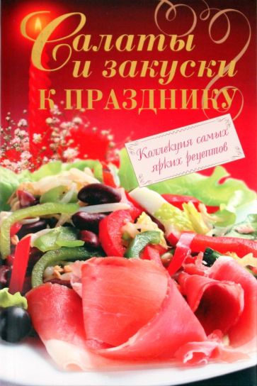 Салаты и закуски к празднику обложка книги Салаты и закуски к празднику обложка книги