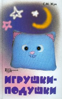 Светлана Жук - Игрушки-подушки обложка книги Светлана Жук - Игрушки-подушки обложка книги