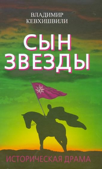 Владимир Кевхишвили - Сын Звезды. Историческая драма обложка книги Владимир Кевхишвили - Сын Звезды. Историческая драма обложка книги