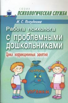 Ирина Погудкина - Работа психолога с проблемными дошкольниками: Цикл коррекционных занятий обложка книги Ирина Погудкина - Работа психолога с проблемными дошкольниками: Цикл коррекционных занятий обложка книги
