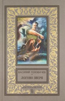 Логово зверя