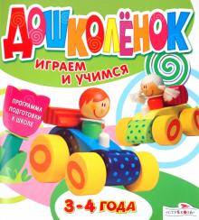 Дошколёнок. Играем и учимся 3-4 года обложка книги Дошколёнок. Играем и учимся 3-4 года обложка книги