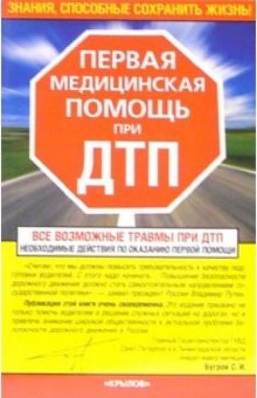Первая медицинская помощь при ДТП обложка книги Первая медицинская помощь при ДТП обложка книги