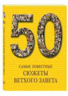 Самые известные сюжеты Ветхого Завета обложка книги Самые известные сюжеты Ветхого Завета обложка книги