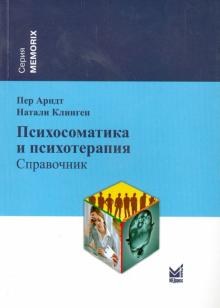 Арндт, Клинген - Психосоматика и психотерапия. Справочник обложка книги Арндт, Клинген - Психосоматика и психотерапия. Справочник обложка книги