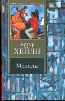 Артур Хейли - Менялы обложка книги Артур Хейли - Менялы обложка книги