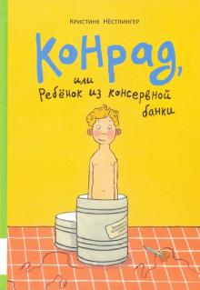 Кристине Нестлингер - Конрад, или Ребёнок из консервной банки обложка книги Кристине Нестлингер - Конрад, или Ребёнок из консервной банки обложка книги