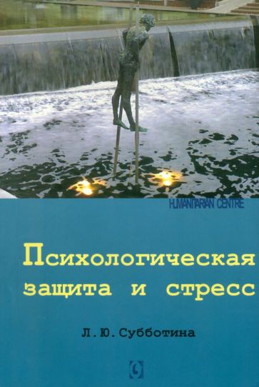 Лариса Субботина - Психологическая защита и стресс обложка книги Лариса Субботина - Психологическая защита и стресс обложка книги