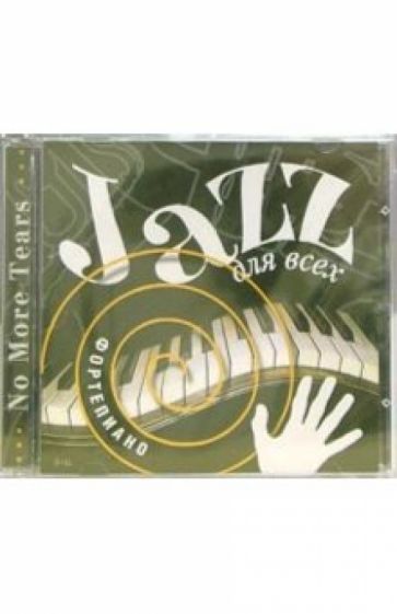 Джаз для всех. Фортепиано (CD) обложка книги Джаз для всех. Фортепиано (CD) обложка книги