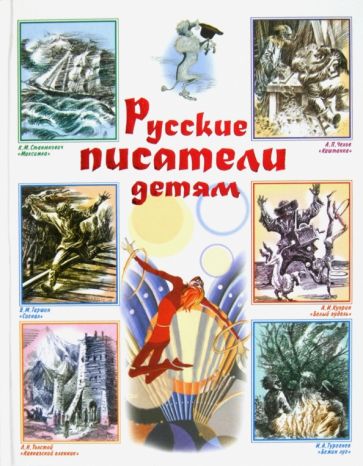 Русские писатели детям обложка книги Русские писатели детям обложка книги