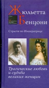 Жюльетта Бенцони - Страсти по императрице. Трагические любовь и судьба великих женщин обложка книги Жюльетта Бенцони - Страсти по императрице. Трагические любовь и судьба великих женщин обложка книги