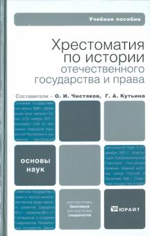 Хрестоматия по истории отечественного государства и права обложка книги Хрестоматия по истории отечественного государства и права обложка книги