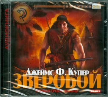 Джеймс Купер - Зверобой (CDmp3) Джеймс Купер - Зверобой (CDmp3)