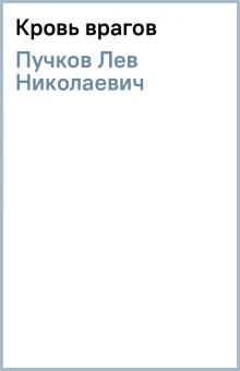 Лев Пучков - Кровь врагов обложка книги Лев Пучков - Кровь врагов обложка книги