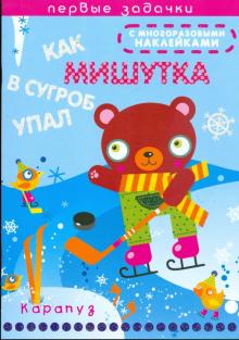 Наталья Васюкова - Как мишутка в сугроб упал обложка книги Наталья Васюкова - Как мишутка в сугроб упал обложка книги