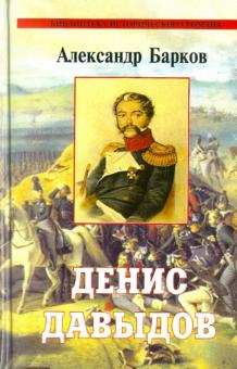 Александр Барков - Денис Давыдов. Визит к Бонапарту. Сквозь дым летучий обложка книги Александр Барков - Денис Давыдов. Визит к Бонапарту. Сквозь дым летучий обложка книги