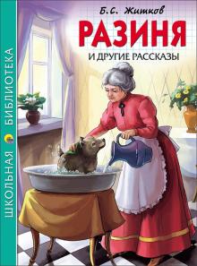 Борис Житков - Разиня и другие рассказы обложка книги Борис Житков - Разиня и другие рассказы обложка книги