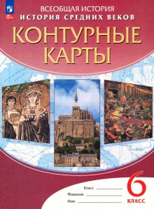 История средних веков. 6 класс. Контурные карты. ФГОС