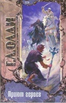 Генри Олди - Приют героев: Роман обложка книги Генри Олди - Приют героев: Роман обложка книги