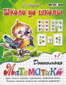 Дошкольная математика. В 2-х частях. Часть 1. ФГОС ДО
