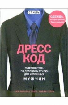 Гросс, Стоун - Дресс-код для мужчин: Путеводитель по деловому стилю для успешных мужчин обложка книги Гросс, Стоун - Дресс-код для мужчин: Путеводитель по деловому стилю для успешных мужчин обложка книги