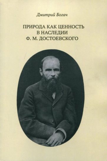Дмитрий Богач - Природа как ценность в наследии Ф. М. Достоевского обложка книги Дмитрий Богач - Природа как ценность в наследии Ф. М. Достоевского обложка книги