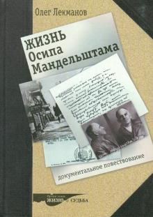 Олег Лекманов - Жизнь Осипа Мандельштама. Документальное повествование обложка книги Олег Лекманов - Жизнь Осипа Мандельштама. Документальное повествование обложка книги