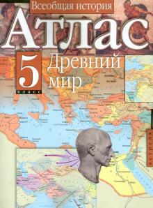 Атлас. 5 класс. Всеобщая история. Древний мир обложка книги Атлас. 5 класс. Всеобщая история. Древний мир обложка книги