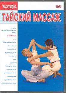 Тайский массаж (DVD)