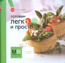Наталья Ильиных - Готовим легко и просто обложка книги Наталья Ильиных - Готовим легко и просто обложка книги