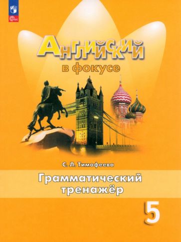 Светлана Тимофеева - Английский язык. 5 класс. Грамматический тренажер. ФГОС обложка книги Светлана Тимофеева - Английский язык. 5 класс. Грамматический тренажер. ФГОС обложка книги