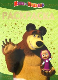 О. Кузовков - Раскраска-люкс "Маша и Медведь" (№ 1120) обложка книги О. Кузовков - Раскраска-люкс "Маша и Медведь" (№ 1120) обложка книги