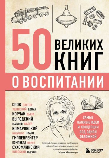 Эдуард Сирота - 50 великих книг о воспитании обложка книги