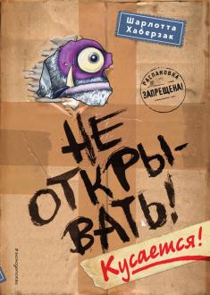Шарлотта Хаберзак - Не открывать! Кусается! обложка книги