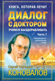 Сергей Коновалов - Диалог с Доктором. Часть 1. Учимся выздоравливать обложка книги Сергей Коновалов - Диалог с Доктором. Часть 1. Учимся выздоравливать обложка книги