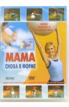 Мама снова в форме (DVD) Мама снова в форме (DVD)