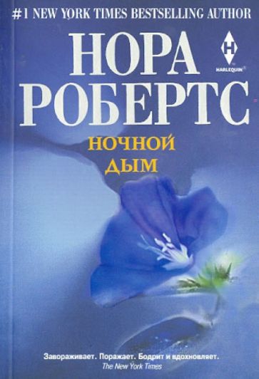 Нора Робертс - Ночной дым обложка книги Нора Робертс - Ночной дым обложка книги