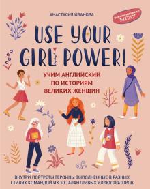 Анастасия Иванова - Use your Girl Power! Учим английский по историям великих женщин
